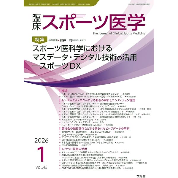 臨床スポーツ医学 2026年 2 月号 [雑誌] 【特 集】スポーツ予防医学
